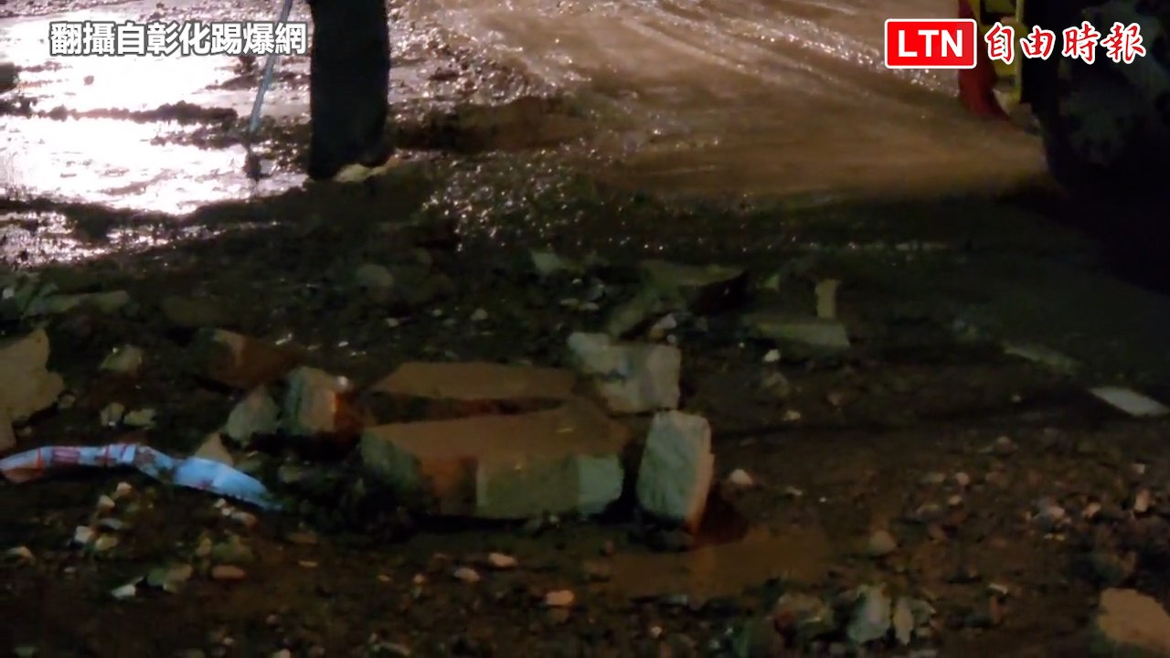 轟！自來水衝破路面 彰化北斗中山路爆管路面炸裂(翻攝自彰化踢爆網)