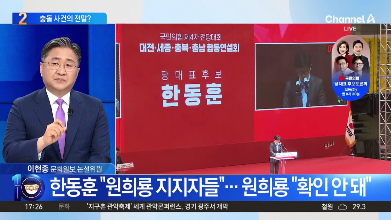 국민의힘 합동연설회장, 충돌 사건의 전말?