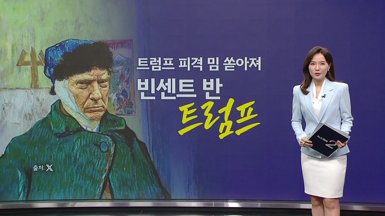 트럼프 피격 패러디 쏟아져 "빈센트 반 트럼프" [앵커리포트] / YTN
