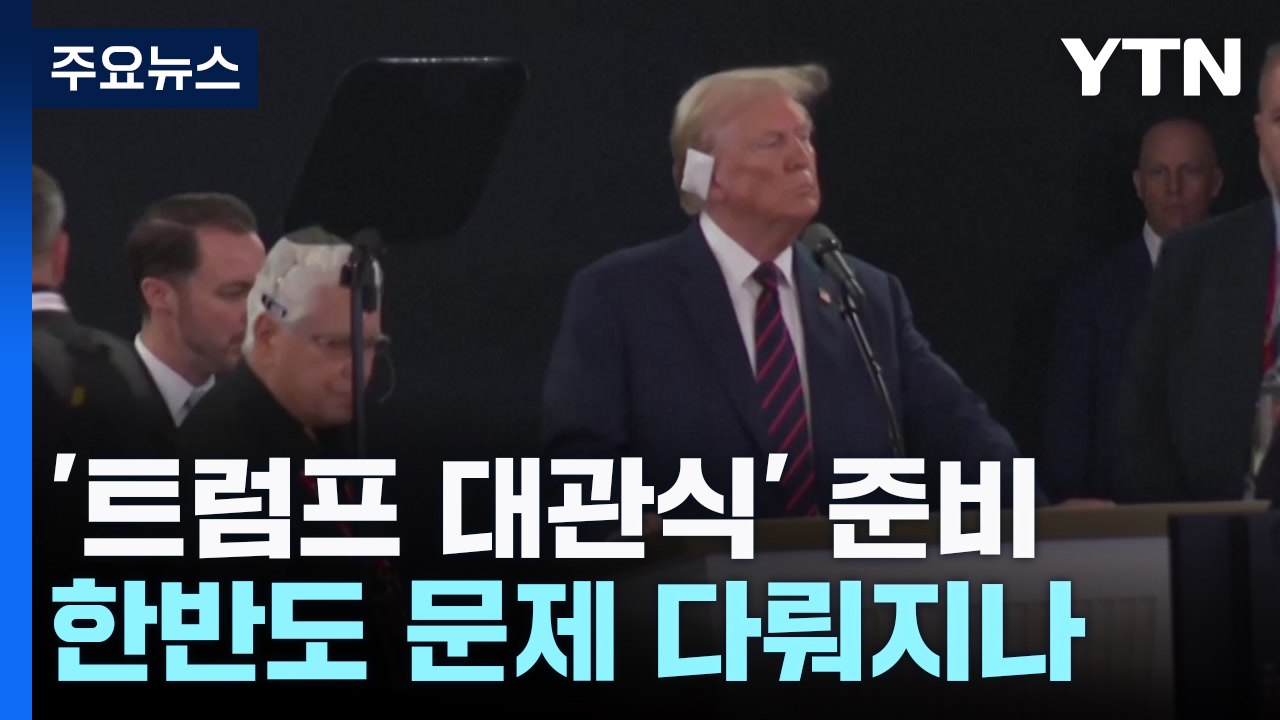 트럼프 대관식 앞두고 무대 점검...달라진 트럼프 메시지는? / YTN