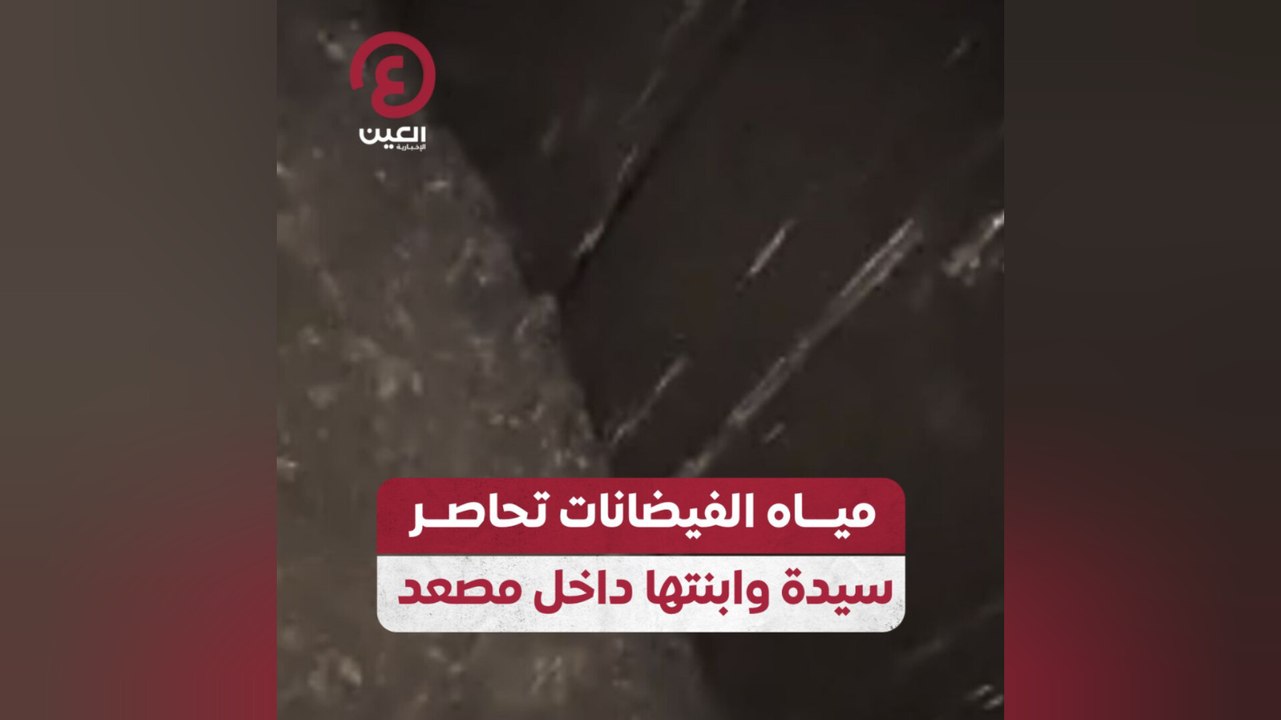 مياه الفيضانات تحاصر سيدة وابنتها داخل مصعد