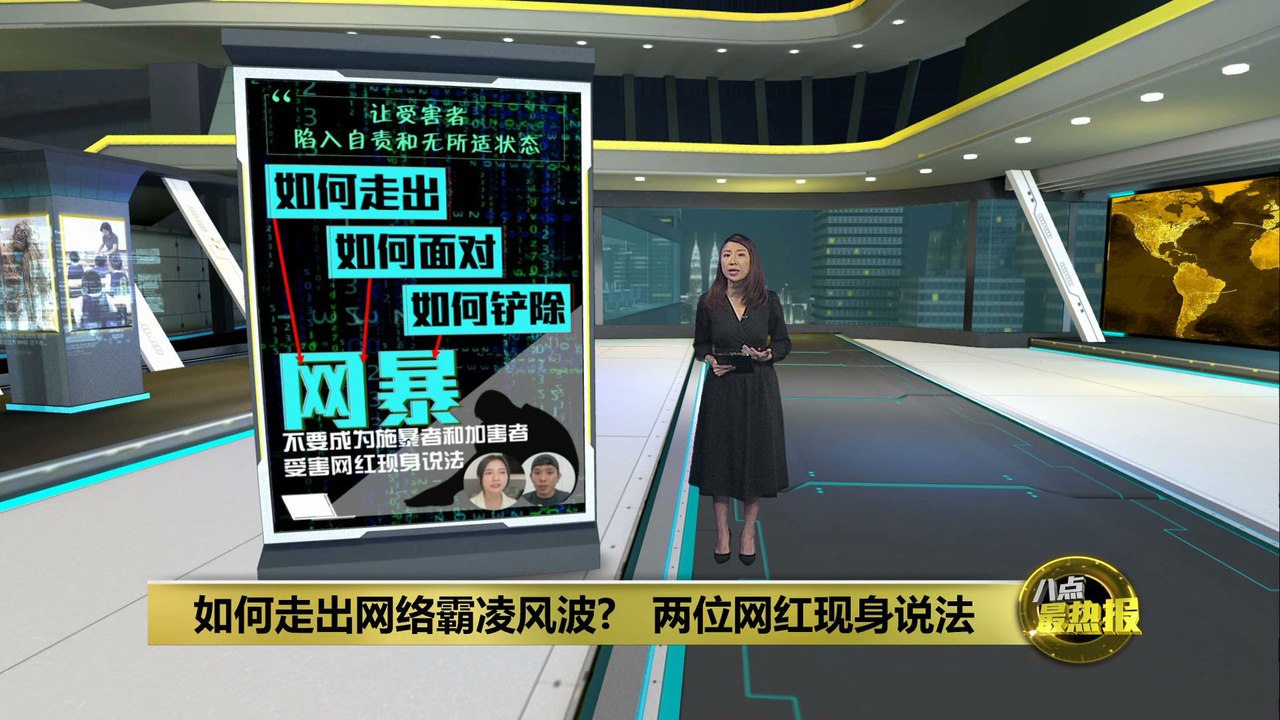 如何走出网络霸凌风波?   两位网红现身说法