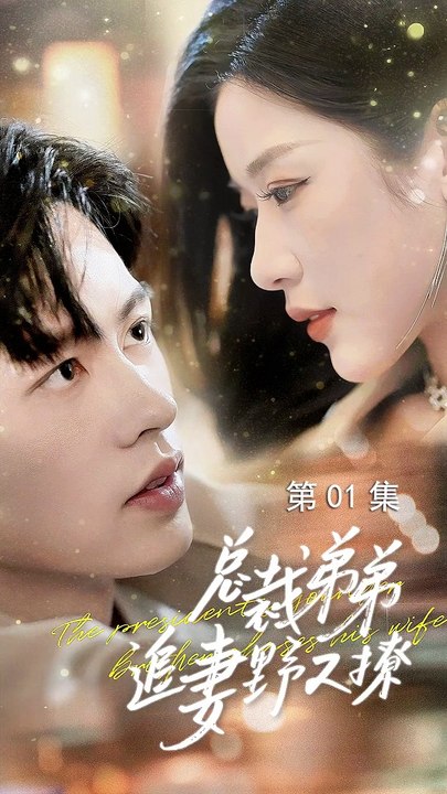 最新熱門短劇【總裁弟弟追妻野又撩】全集