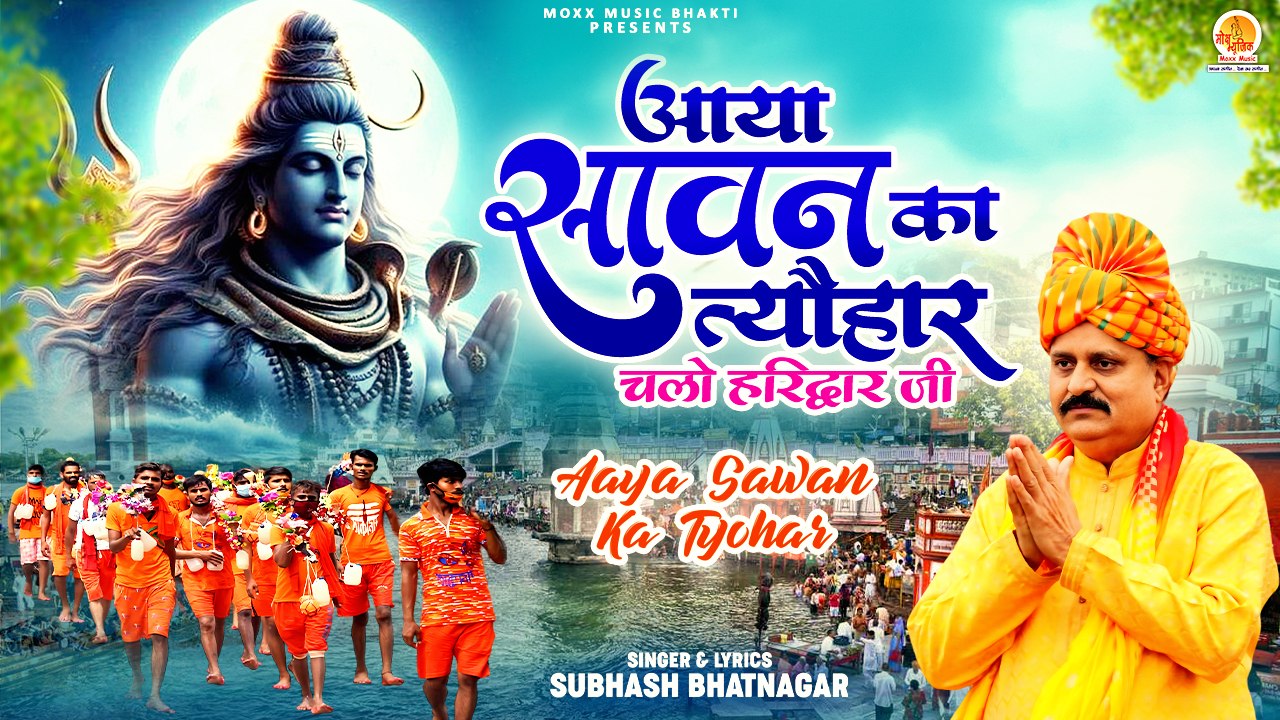 Aaya Sawan Ka Tyohar | चलो हरिद्वार जी | Shiv Kawad Yatra Bhajan | Bhole Baba Bhajan | Shiv Dj Song