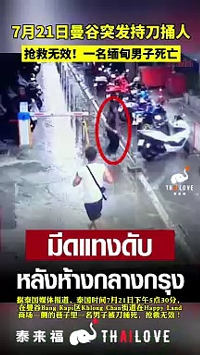 曼谷上演路怒症 泰男捅死缅甸男