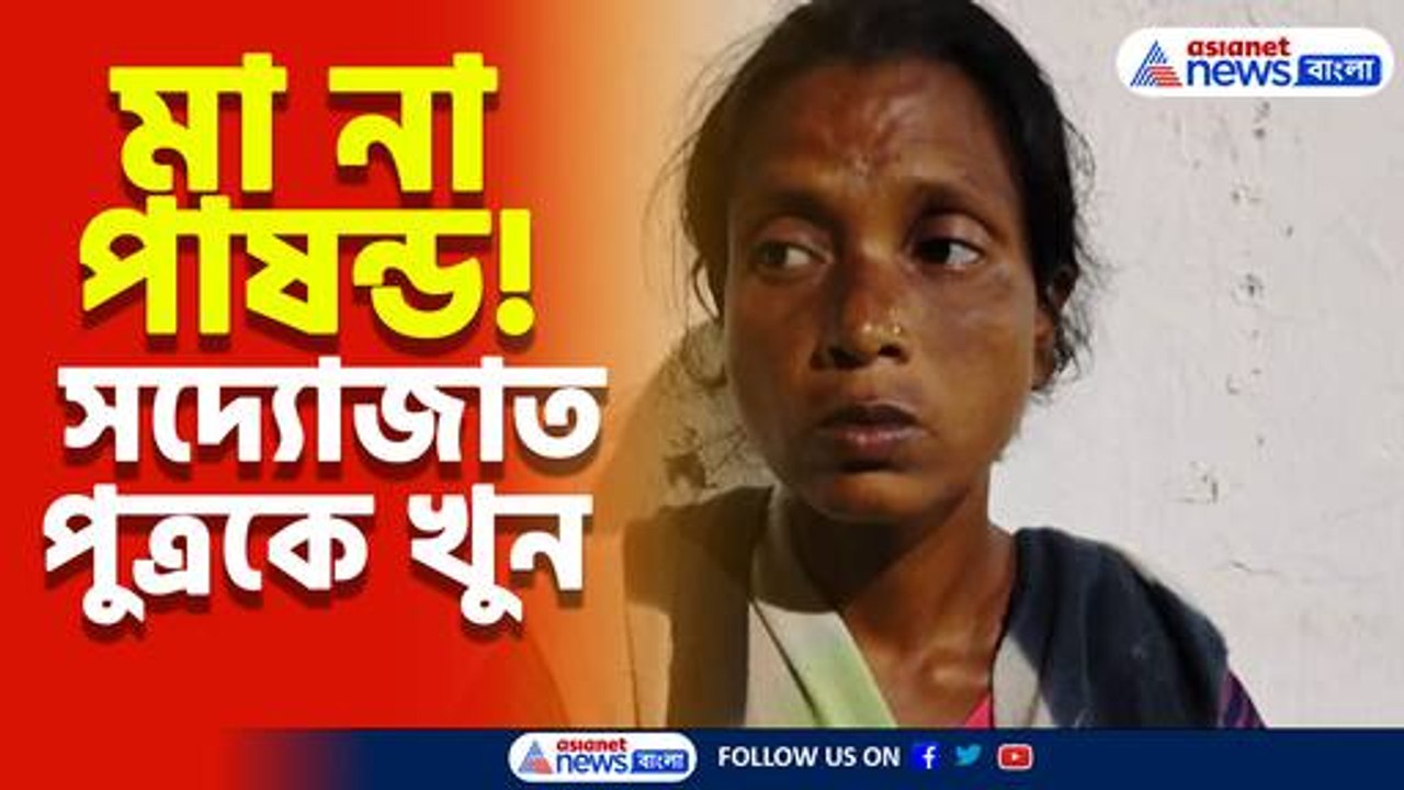 মা না পাষন্ড! সদ্যোজাত পুত্রের অন্তিম পরিণতি, গ্রেফতার মা