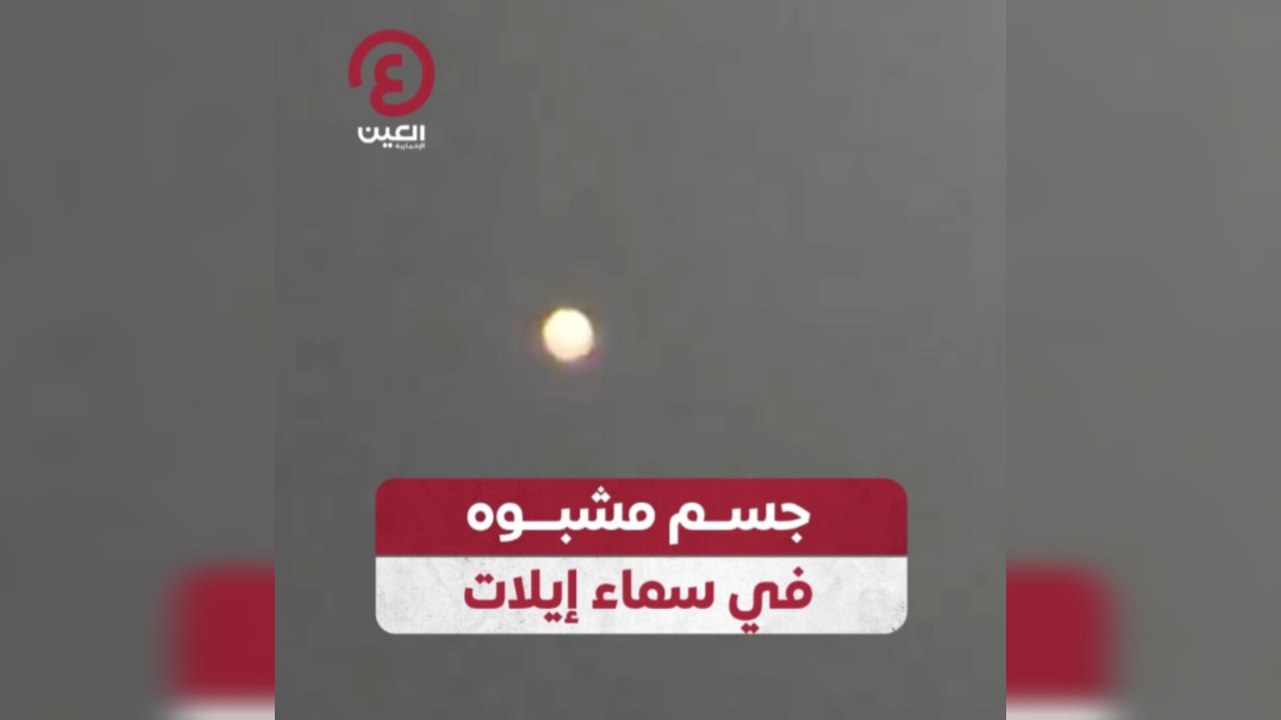جسم مشبوه في سماء إيلات