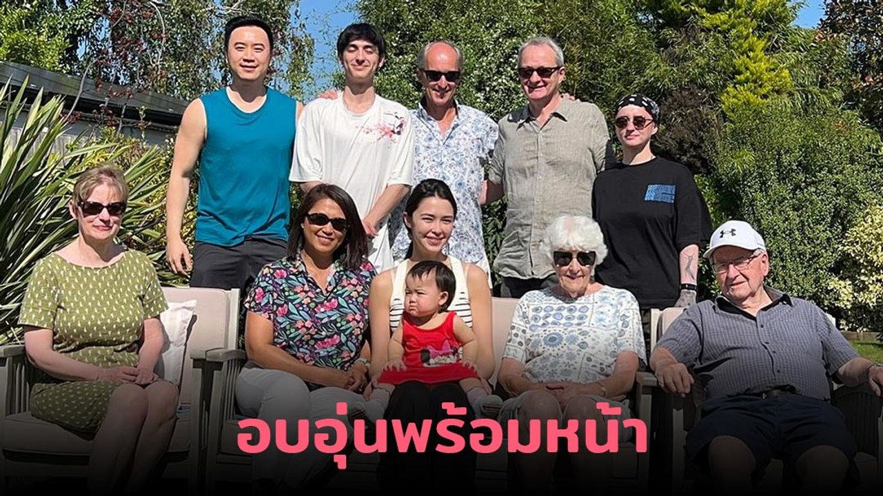 แพทริเซีย กู๊ด ร่วมถ่ายภาพครอบครัวที่อังกฤษ ทุกคนพร้อมหน้าอบอุ่นสุด ๆ