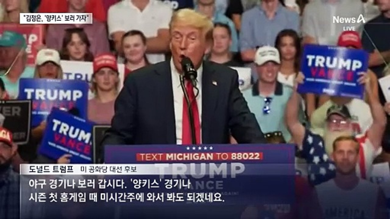 트럼프 “김정은, 양키스 야구 보러 갑시다”