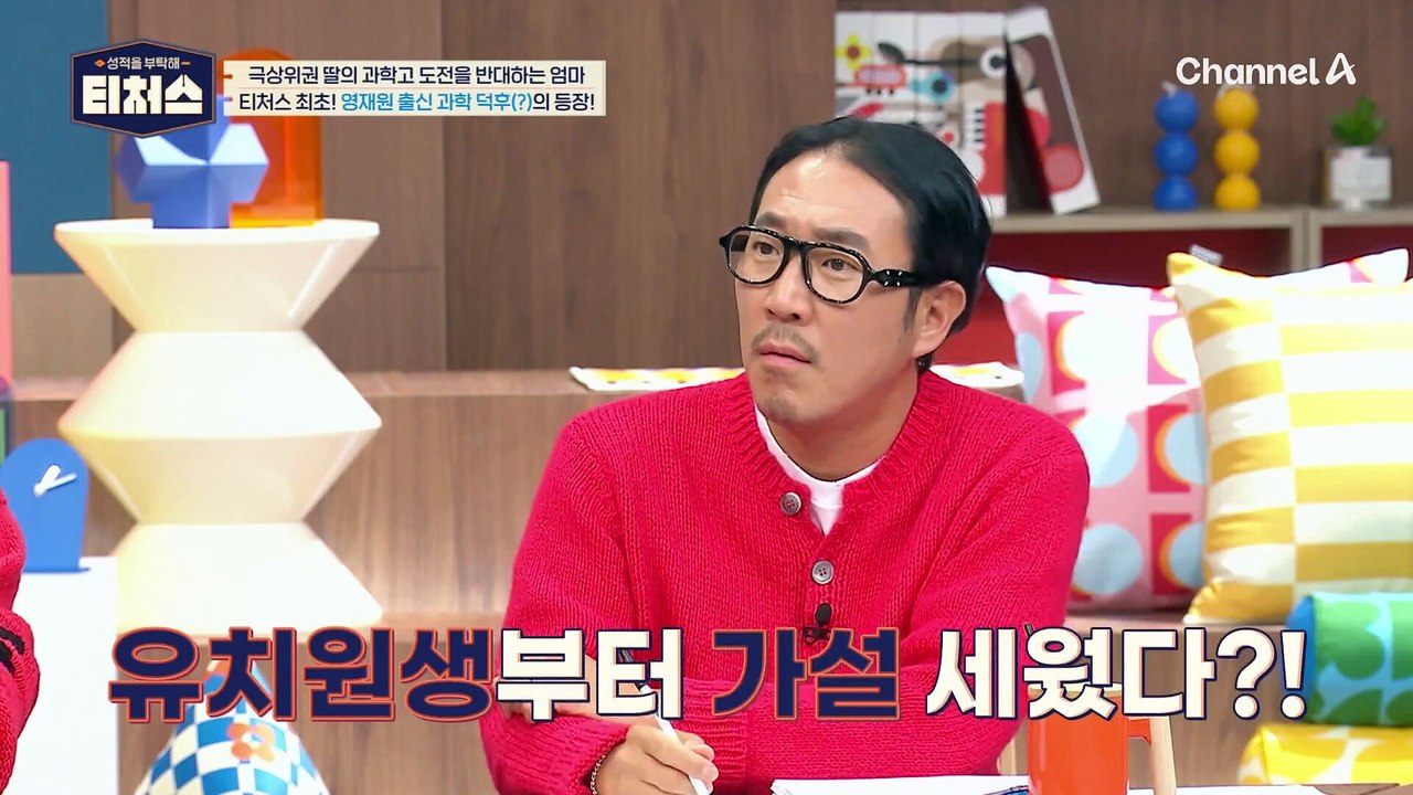 "꼴찌는 받아주지 않아" 과학 덕후 딸과 엄마의 팽팽한 의견 대립 | [Re: open] 성적을 부탁해 티처스 18회