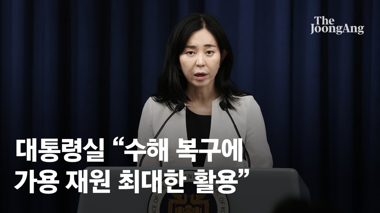 [속보] 대통령실 "수해 복구에 특별교부세 등 가용 재원 최대한 활용"
