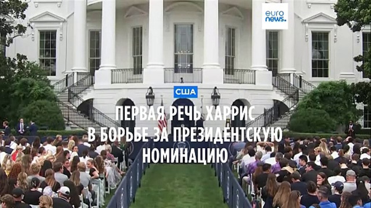 Борьба за президентскую номинацию: Харрис выступила с первой речью