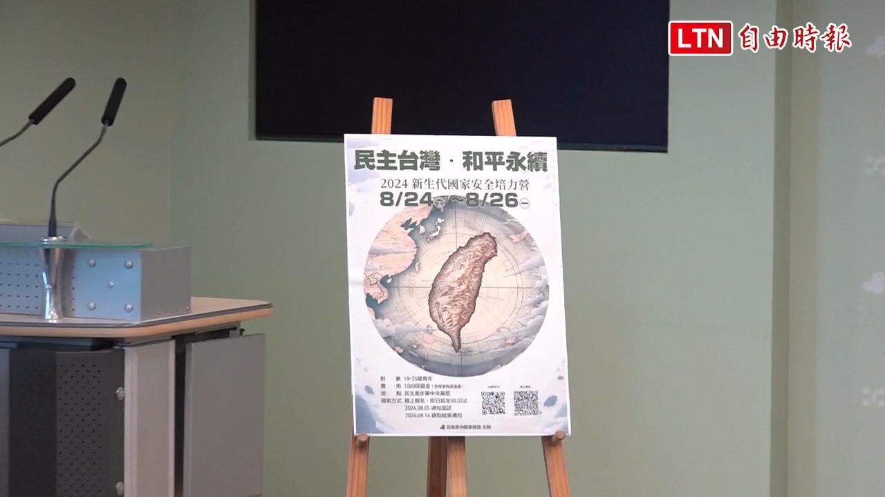 民進黨培育國安人才 推出美國大選「前景模擬」
