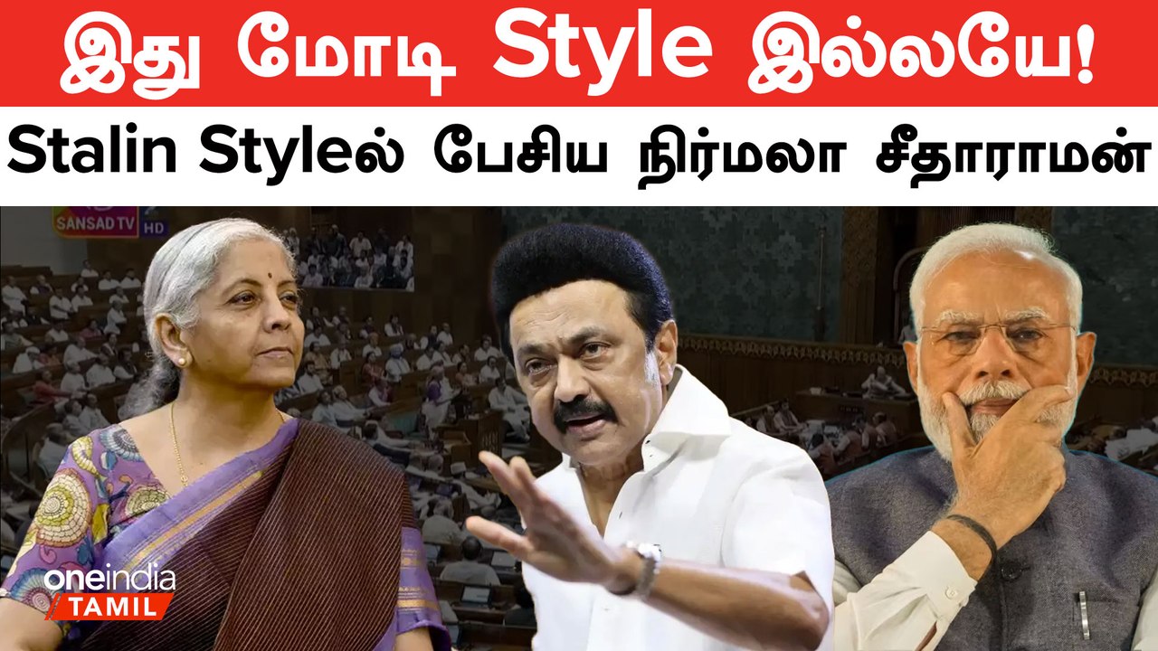 Budgetல் சமூக நீது குறித்து பேசிய நிர்மலா நிதாராமன்