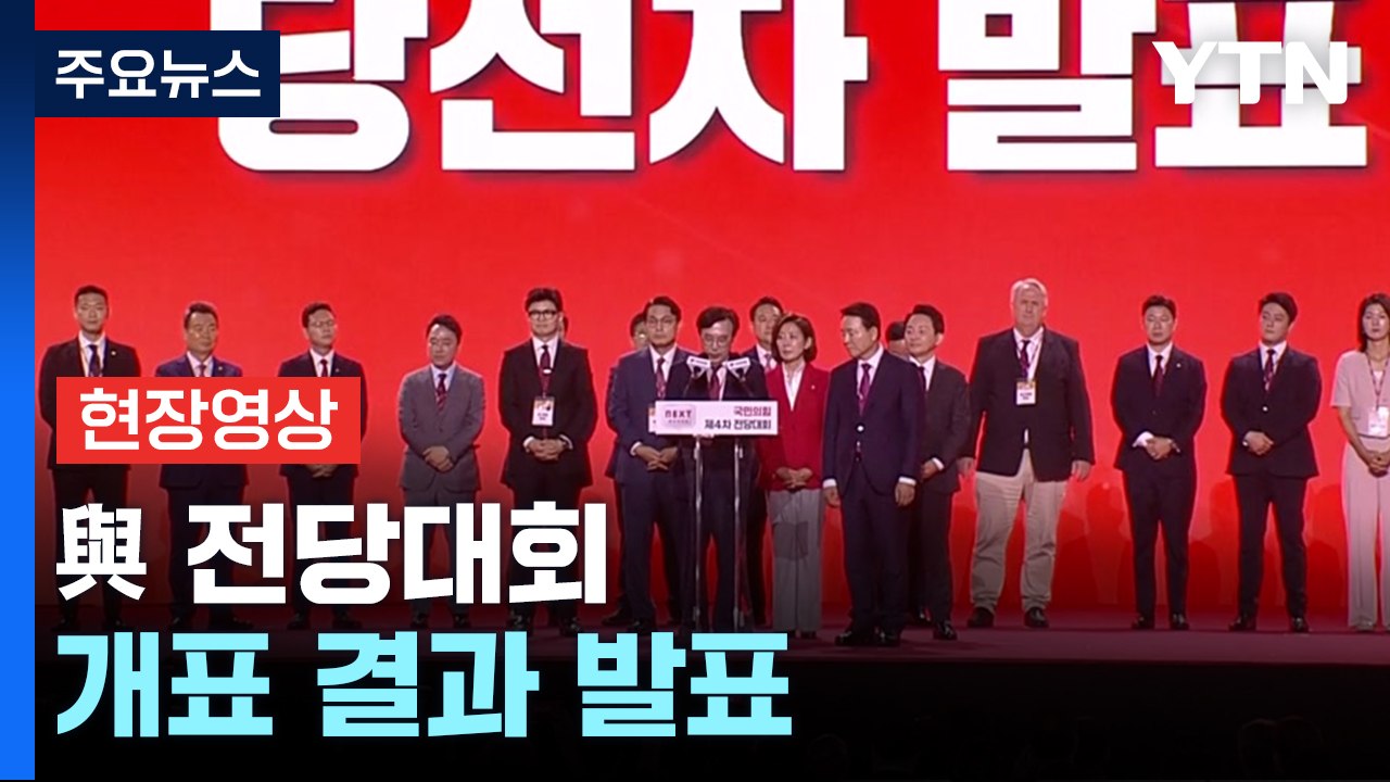 [현장영상+] 한동훈 당 대표 선출...결선 없이 당 대표 확정 / YTN