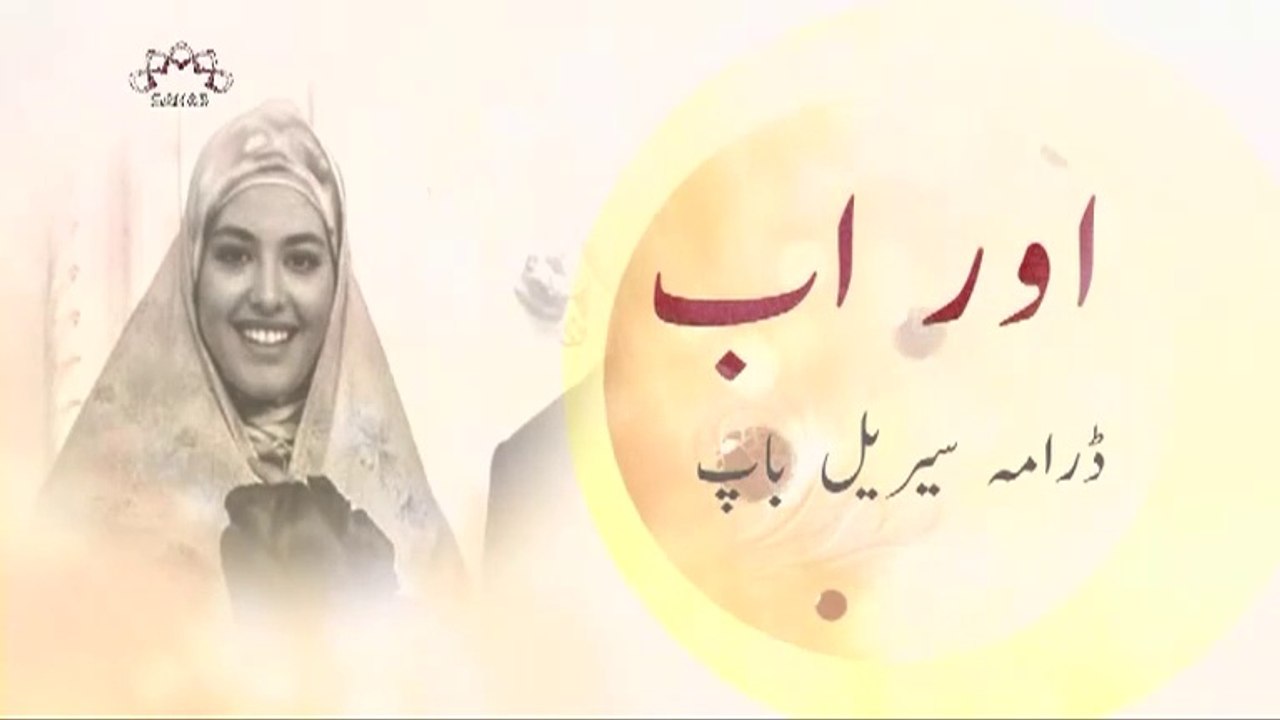 baap irani drama episode 4 | irani drama in Urdu dubbed |Humsafar hussaini