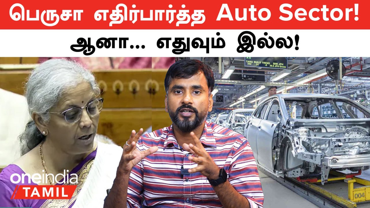Budget 2024 | Automobile Industry-க்கு Big Announcement இல்ல! | Oneindia Tamil