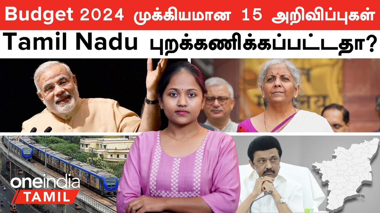 Budget 2024 முக்கியமான 15 அறிவிப்புகள் | Tamil Nadu -க்கு ஏன் புதிய திட்டம் , நிதி எதுவும் இல்லை?