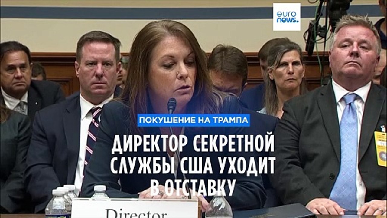 Глава Секретной службы США Кимберли Читл подала в отставку