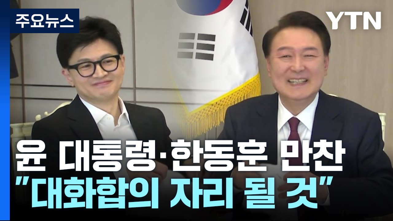 尹, 잠시 뒤 한동훈 신임 대표 등과 만찬..."대화합 만찬" / YTN