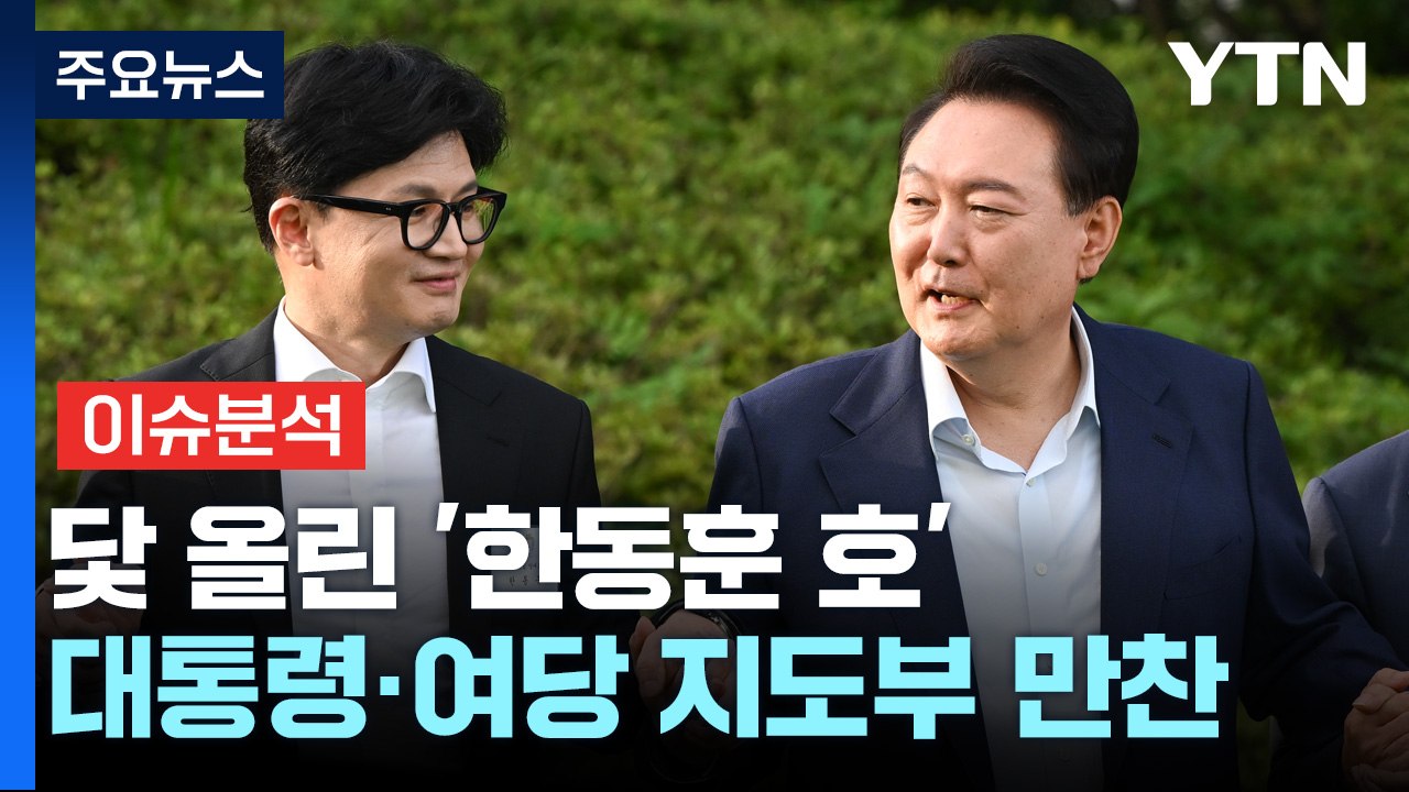 [시사정각] 尹, 한동훈과 러브샷 "무조건 도와줘야"...오늘 본회의 여야 격돌 / YTN