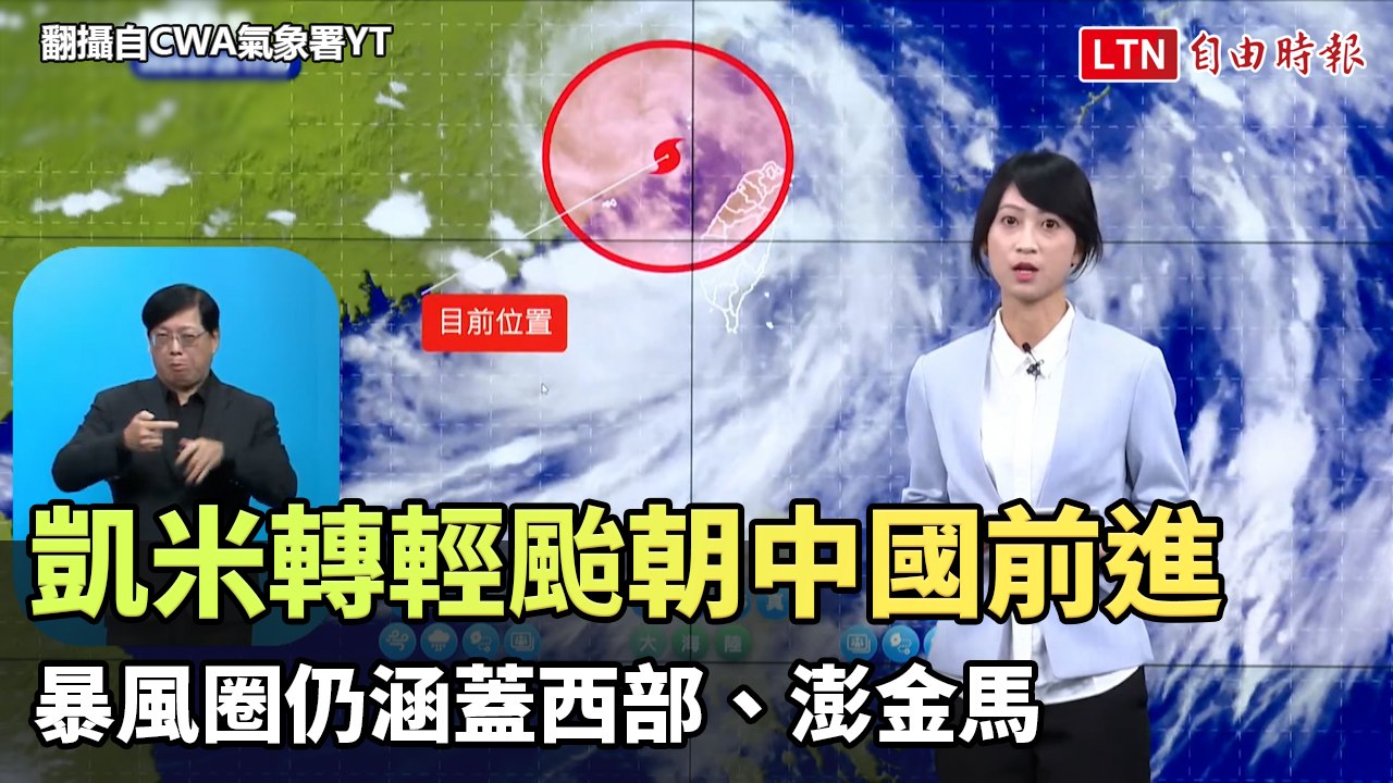 凱米減弱轉輕颱朝中國前進 暴風圈仍涵蓋西部、澎金馬（翻攝自CWA氣象署YT）