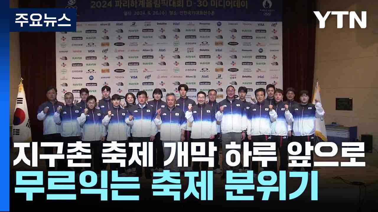 지구촌 축제 개막 하루 앞으로...무르익는 축제 분위기 / YTN