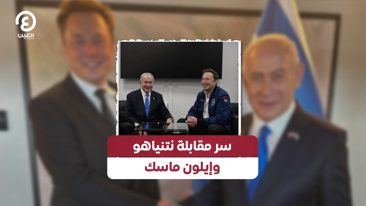 سر مقابلة نتنياهو وإيلون ماسك