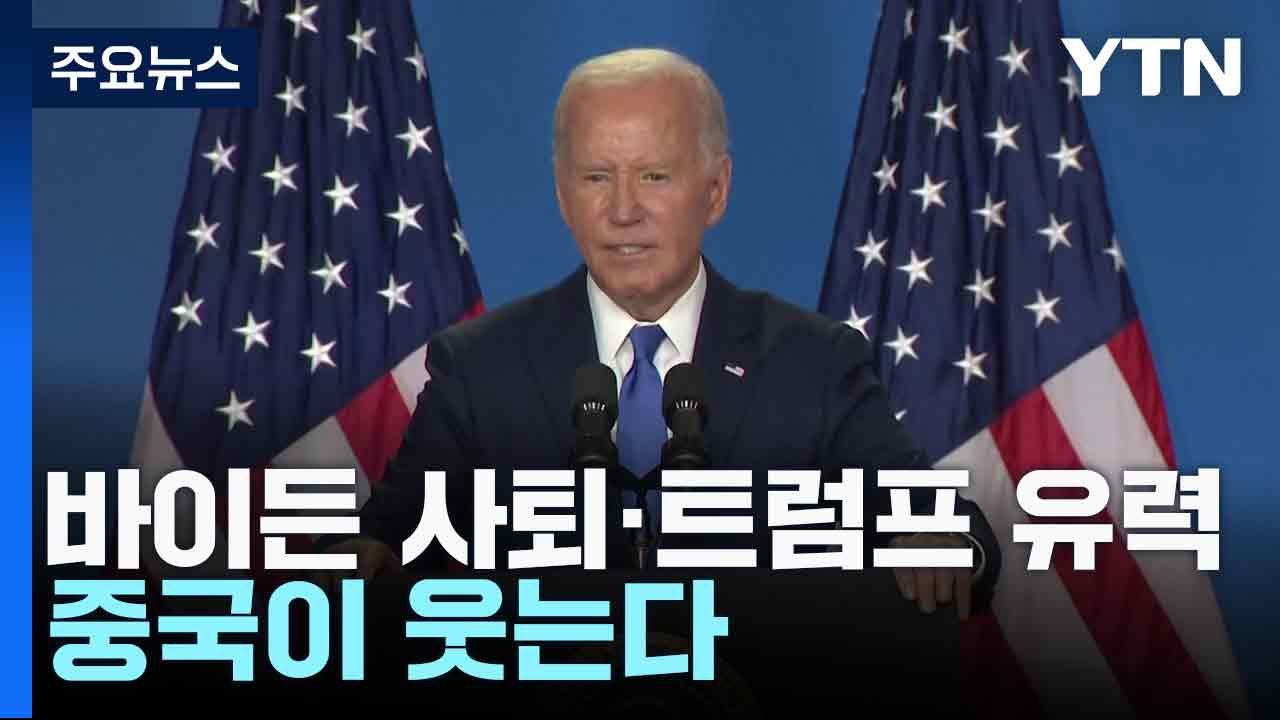 바이든 사퇴·트럼프 유력...중국이 웃는다 / YTN