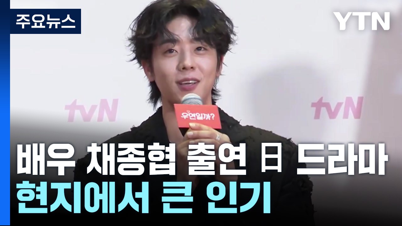 4차 한류의 폭발...韓日 드라마 협업 '활기' / YTN