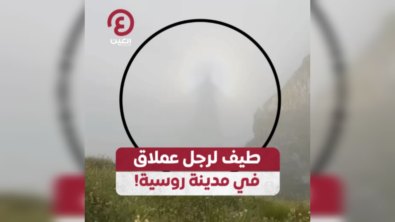 طيف لرجل عملاق في مدينة روسية!