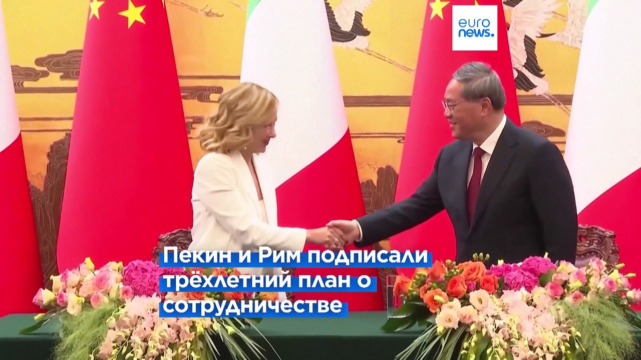 Италия и Китай подписали трехлетний план по перезагрузке отношений