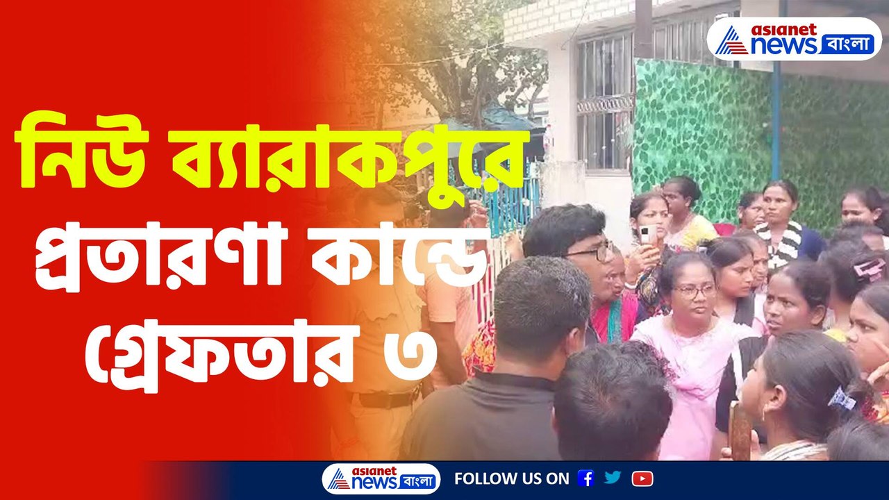 নিউ ব্যারাকপুর কান্ডে গ্রেফতার ৩