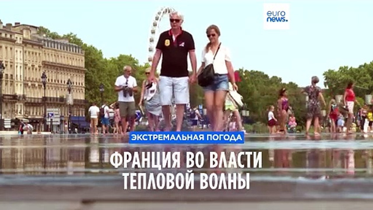 Франция во власти тепловой волны