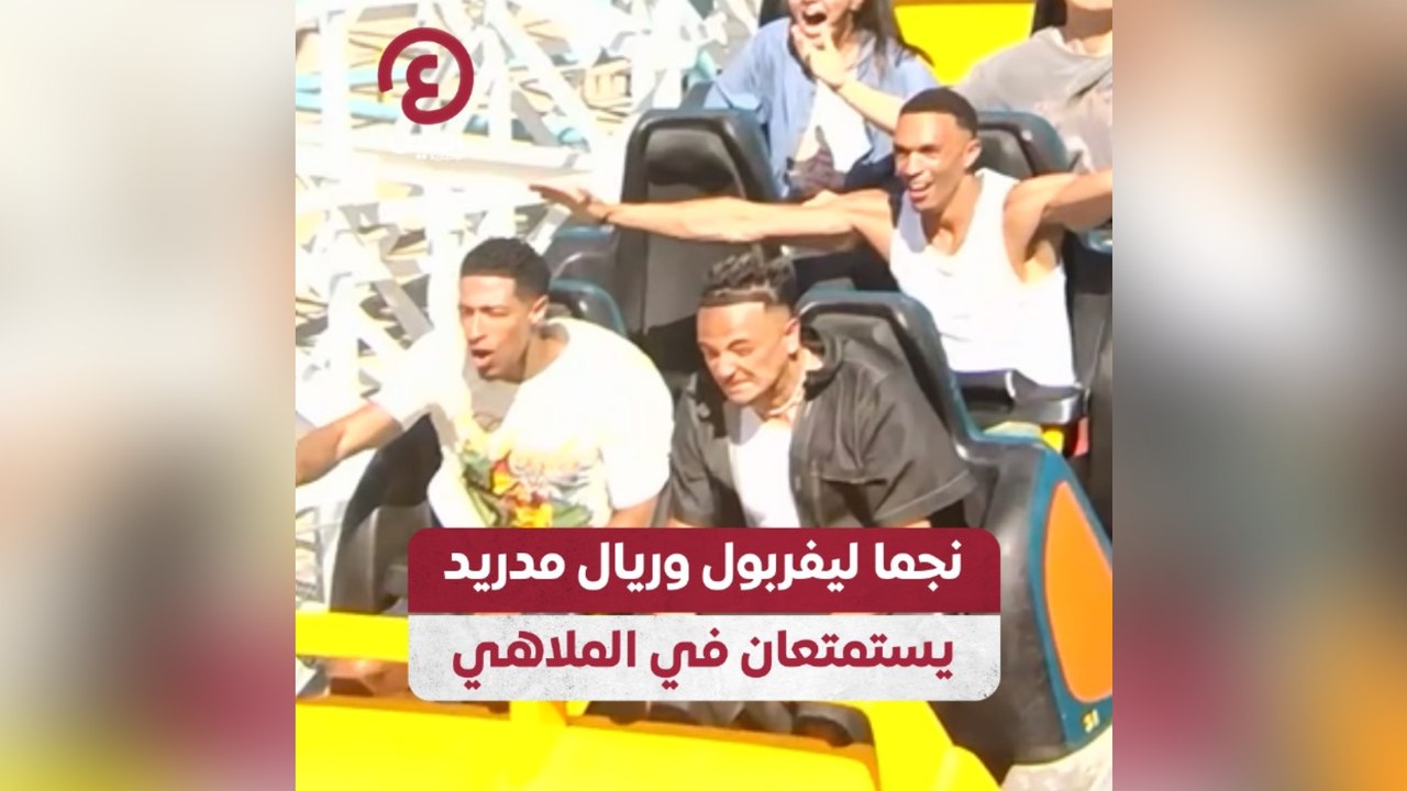 نجما ليفربول وريال مدريد يستمتعان في الملاهي