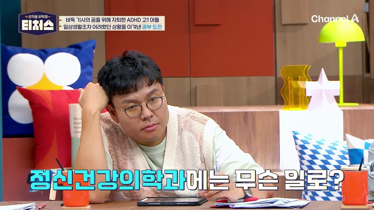 [#티처스] 공부 8개월 차 ADHD 고1의 테스트 결과! 수학 천재지만 인서울 전문대 수준?