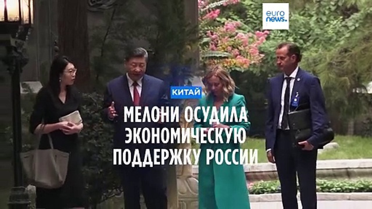 Премьер-министр Италии осудила экономическую поддержку России Китаем