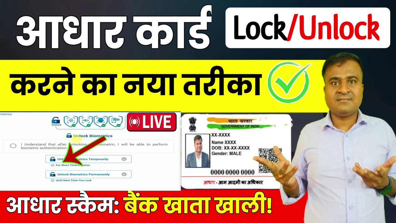 ⛔आधार स्कैम बैंक खाता खाली! Lock Unlock Aadhaar Card, Aadhar biometric lock unlock kaise kare, New (1)