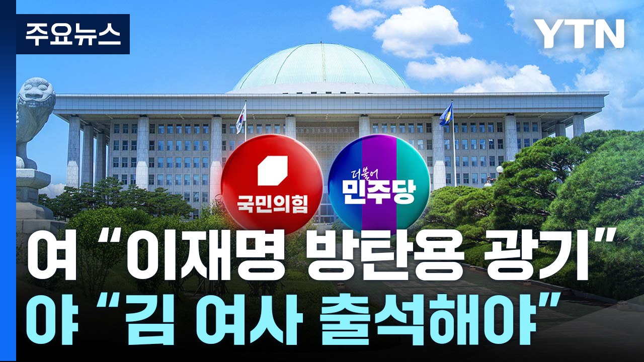 野, 검사 탄핵 청문회 의결...與 "이재명 방탄 광기" / YTN