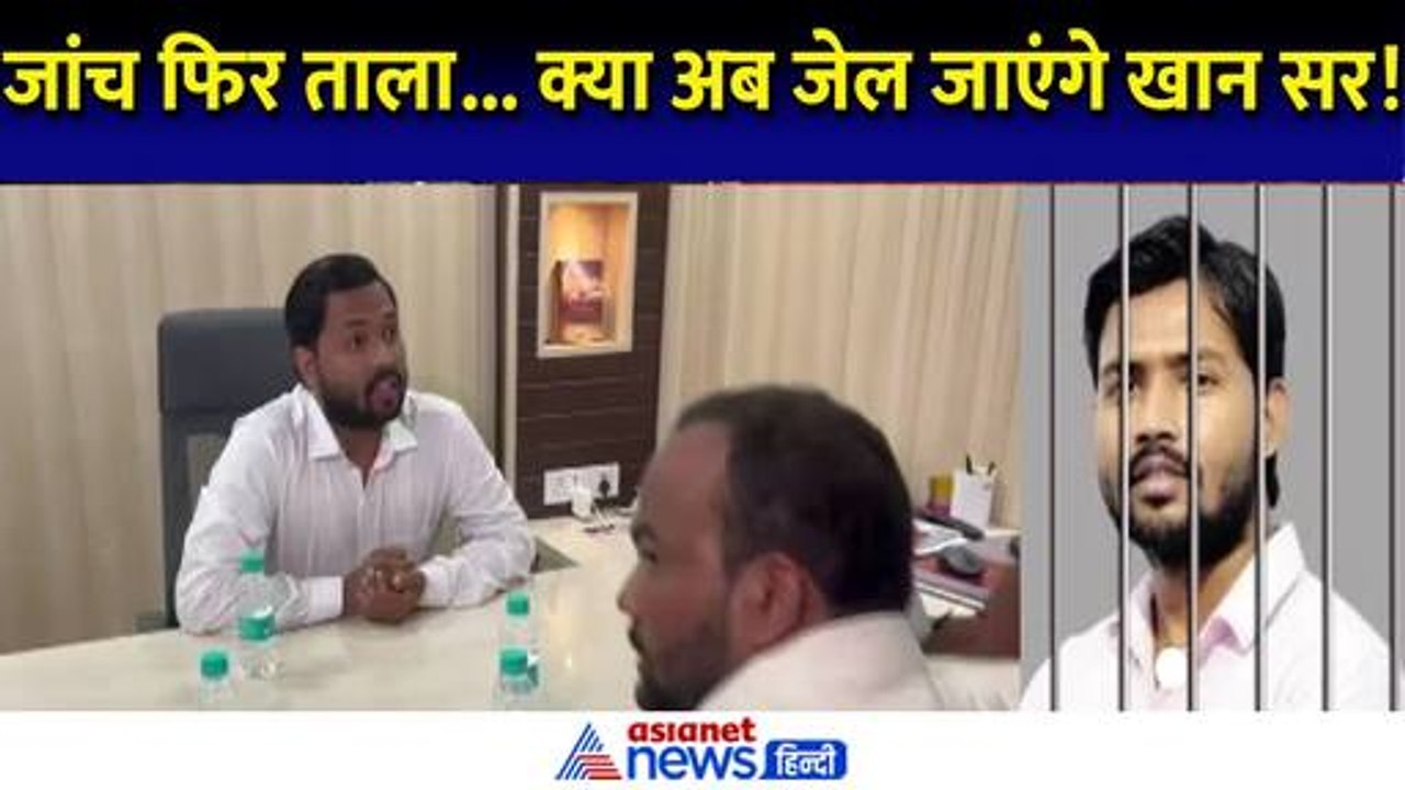 Khan Sir Coaching Raid: जांच के अगले दिन खान सर के कोचिंग सेंटर पर लगा ताला! क्या है वजह | Khan Sir Coaching News