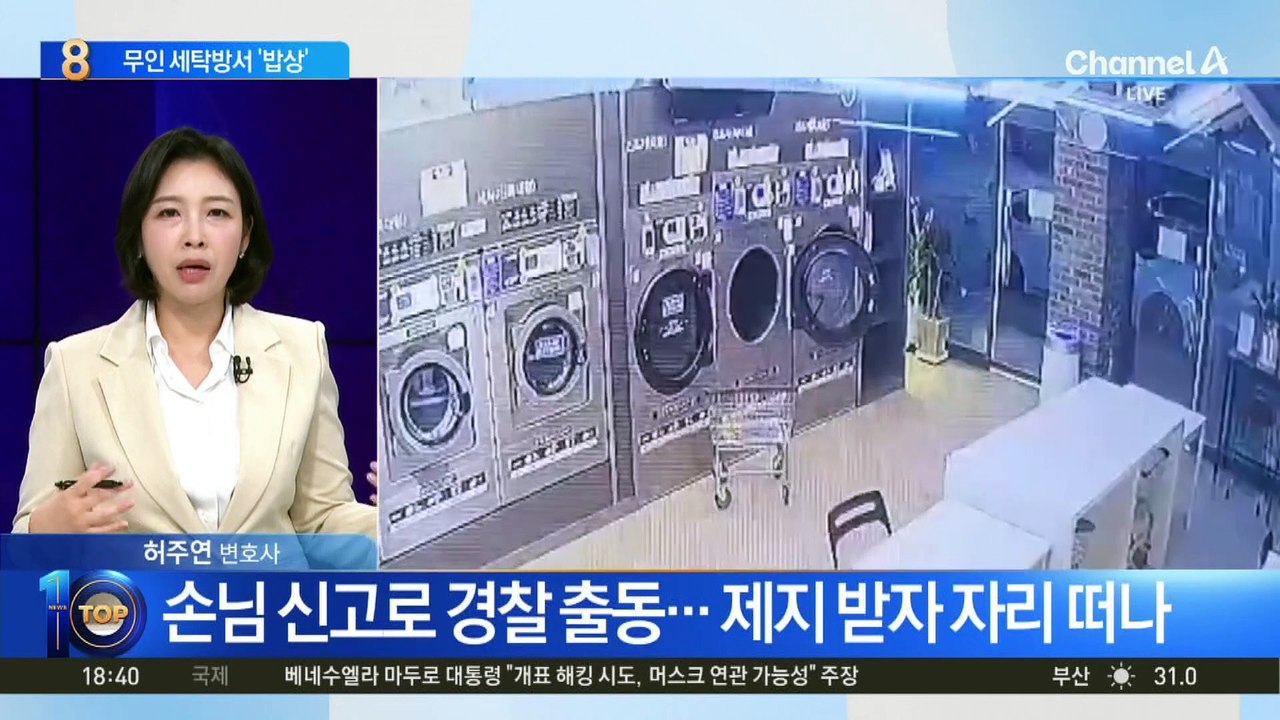 무인 세탁방에서 ‘밥상’ 차린 손님?