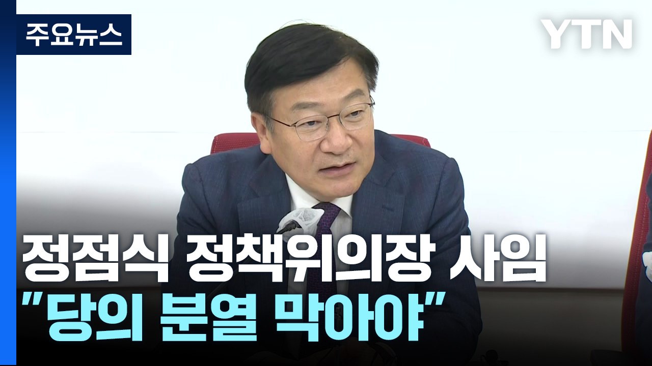 '친윤' 정점식, 與 정책위의장 사임..."분열 막아야" / YTN