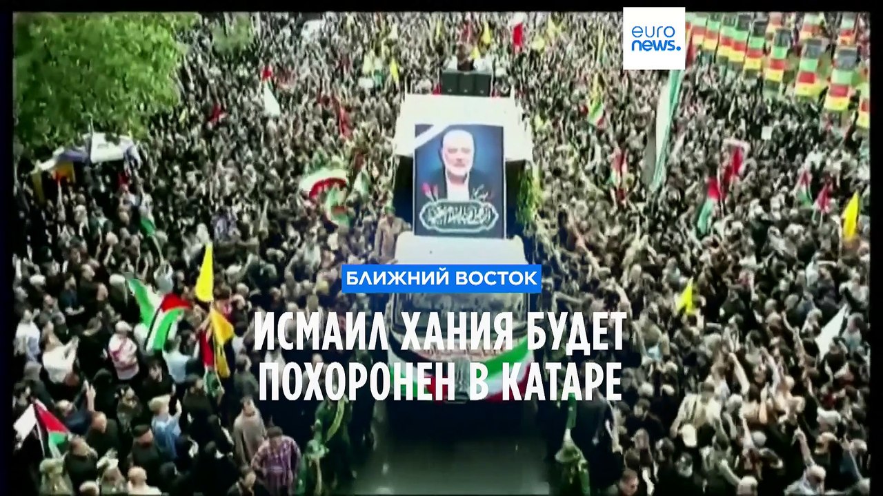 В Тегеране простились с погибшим лидером ХАМАС Исмаилом Ханией