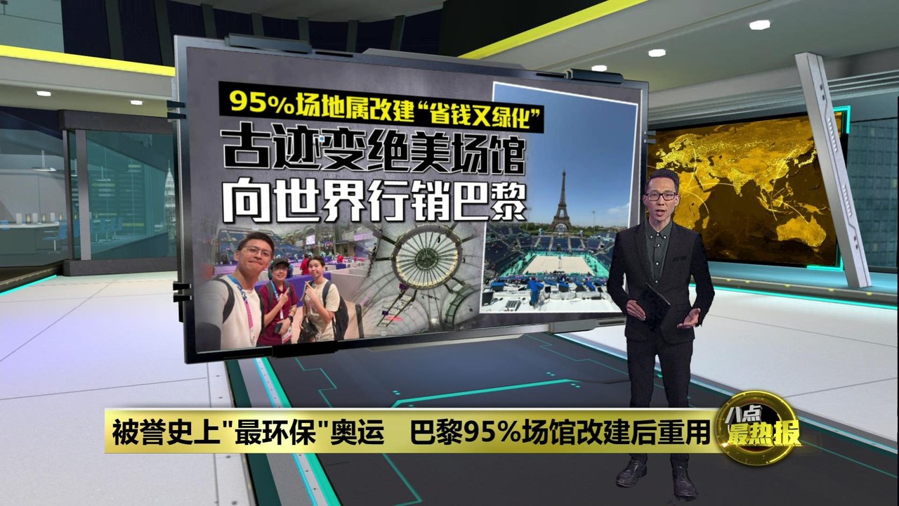 场地改建“省钱又绿化”   巴黎古迹变当代运动场