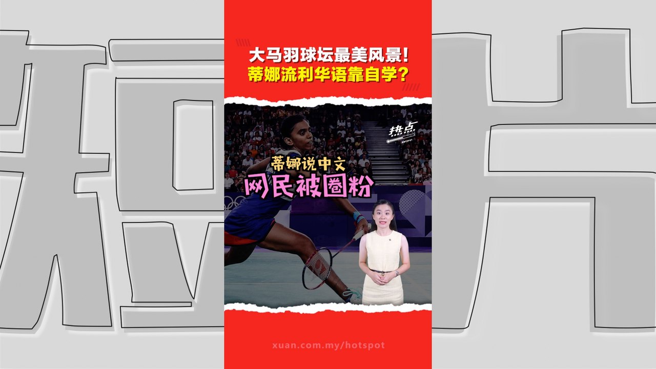 巴黎奥运 | 大马印裔羽球员中文都很强？ 除了蒂娜  这对印裔兄妹口操中文“名场面”也一度疯传