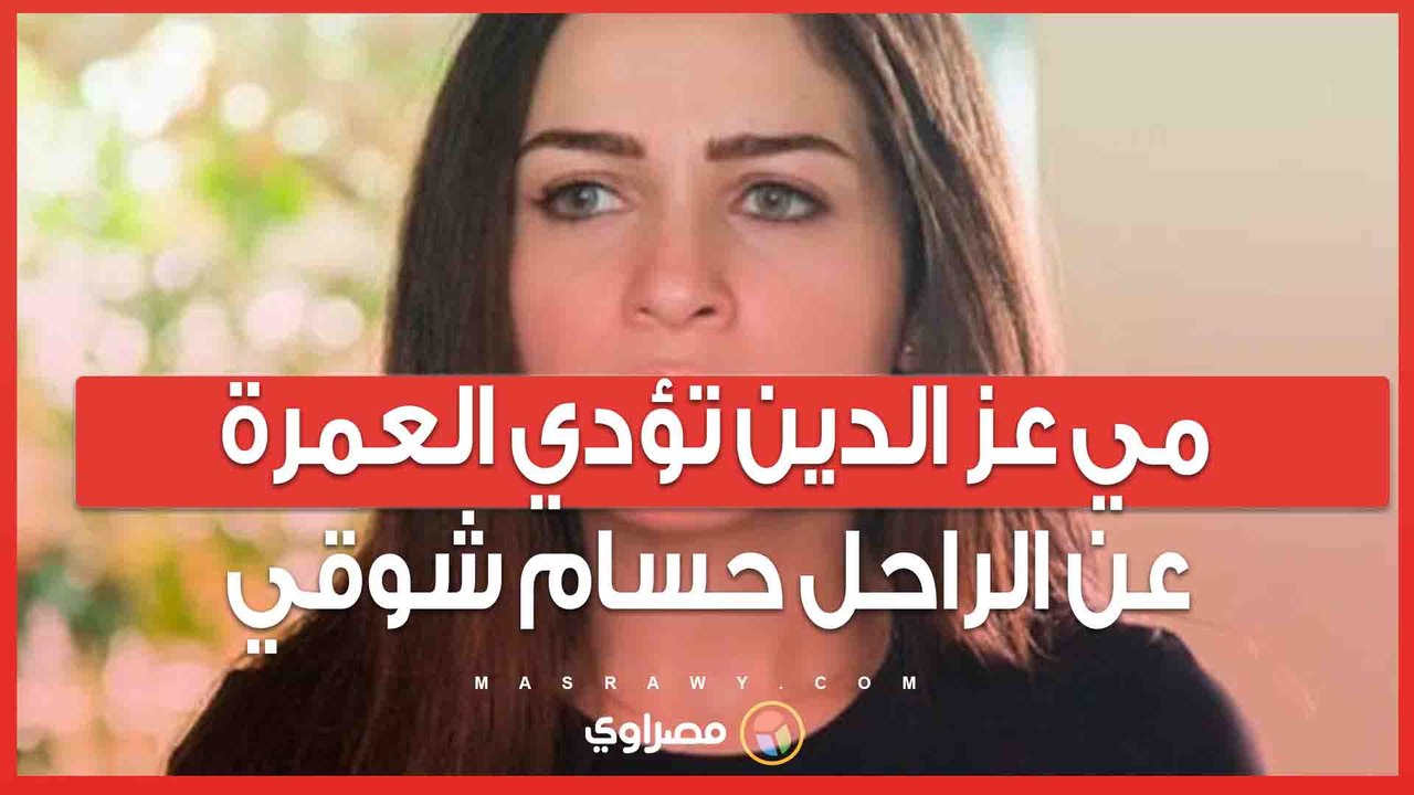 مي عز الدين تؤدي العمرة تكريماً لروح الراحل حسام شوقي 🌙