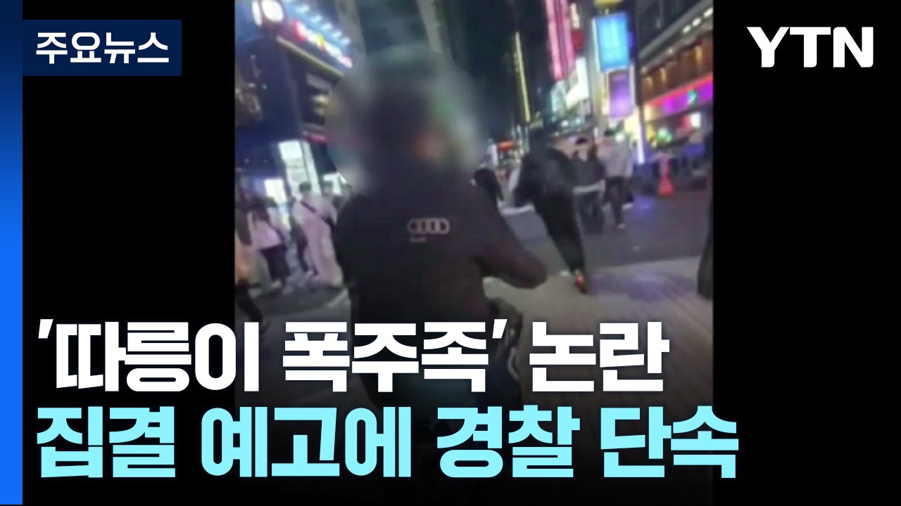 안전 위협하는 '따릉이 폭주족'...경찰 "엄정 대응" / YTN