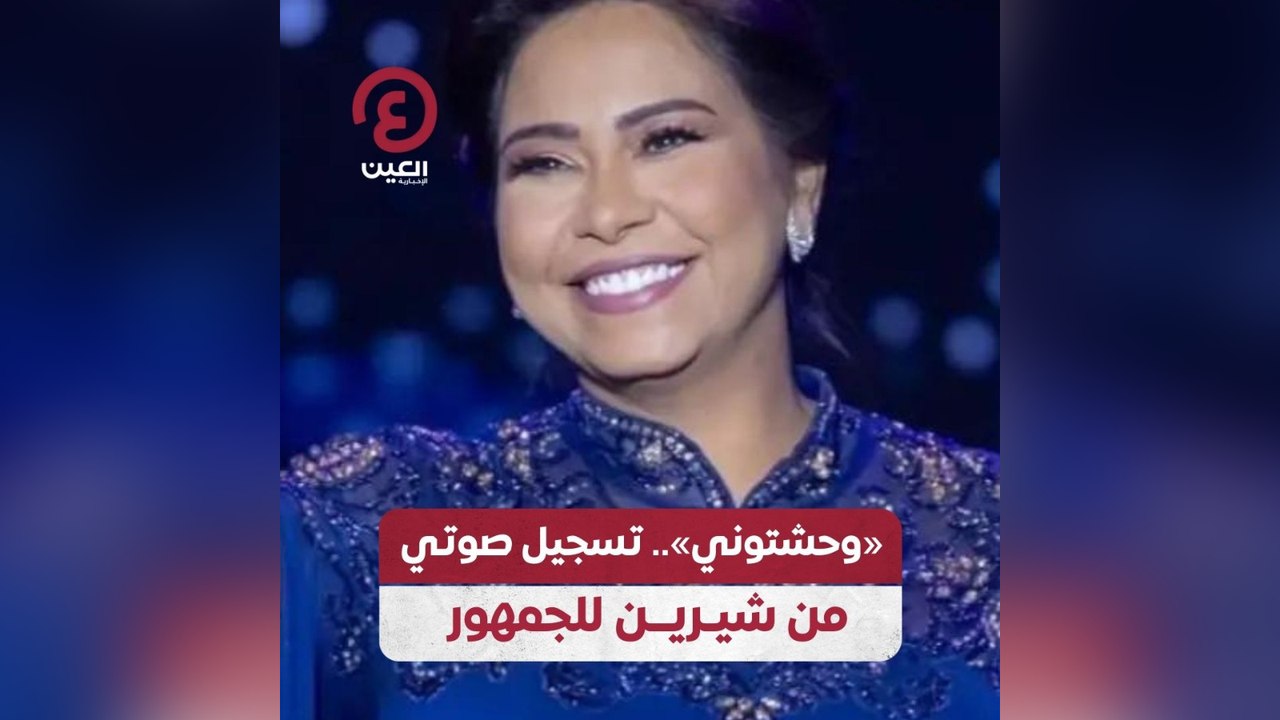 شيرين عبدالوهاب تتواصل مع جمهورها بكلمات مؤثرة بعد غياب طويل 🎶