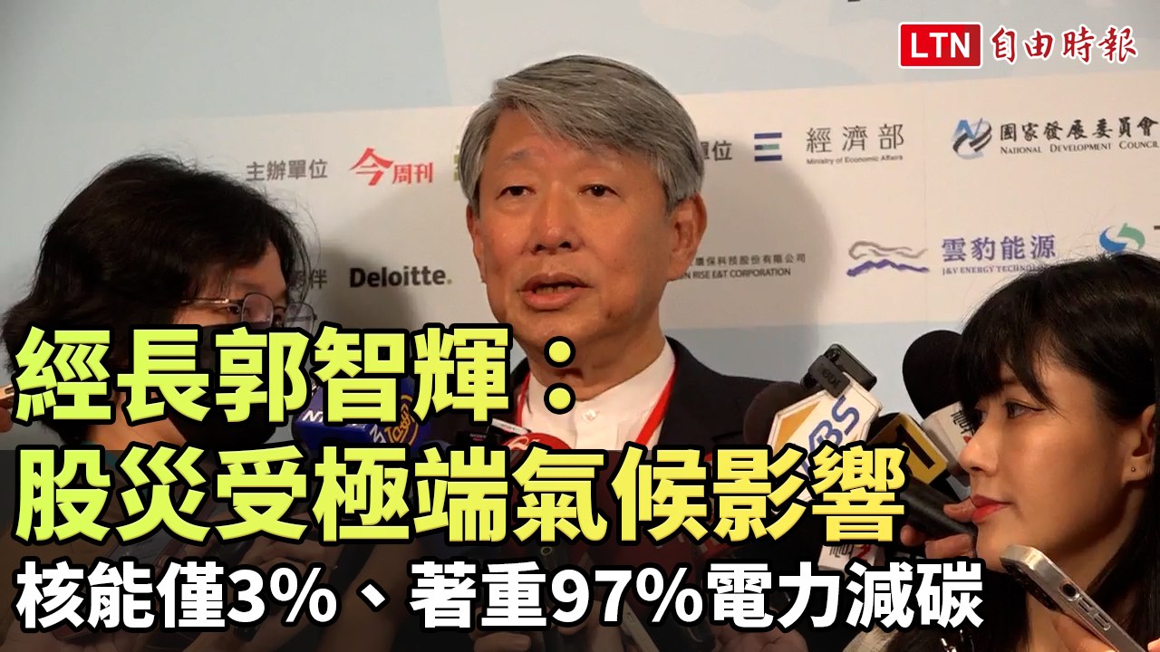 股災受極端氣候影響 郭智輝：核能僅3％、著重97％電力減碳