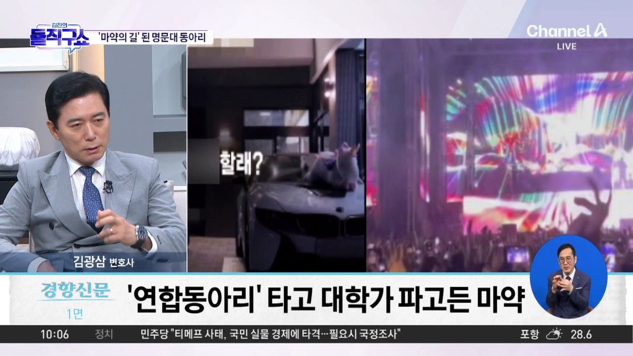 명문대생 모인 ‘마약 동아리’…호텔-놀이공원 등서 집단 투약